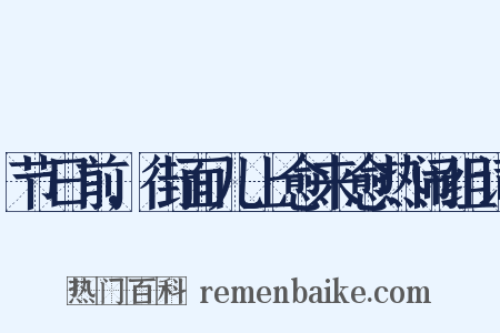 节日前,街面儿上愈来愈热闹组词是什么意思的图片